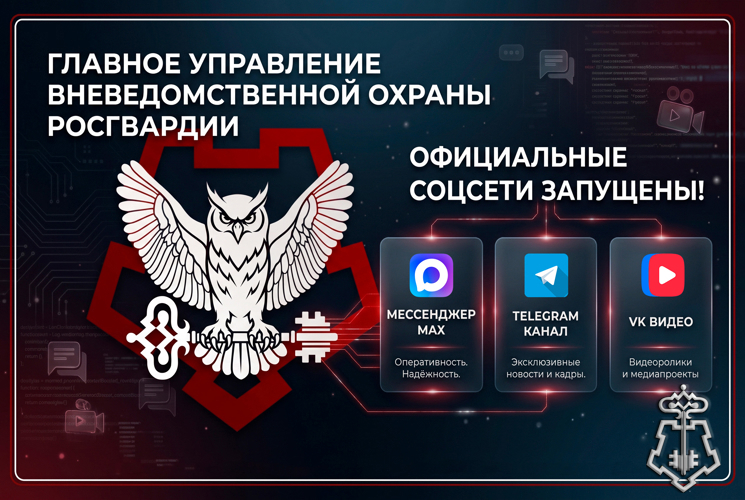 Запущены официальные аккаунты Главного управления вневедомственной охраны Росгвардии в социальных сетях